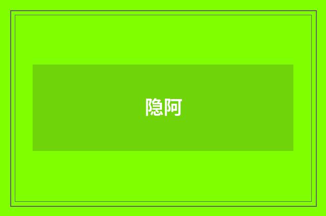 隐阿