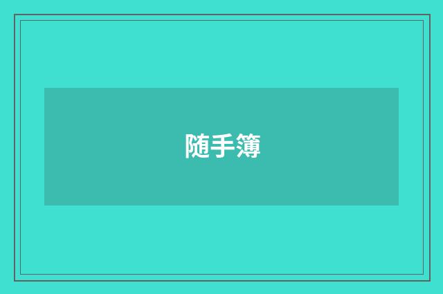 随手簿