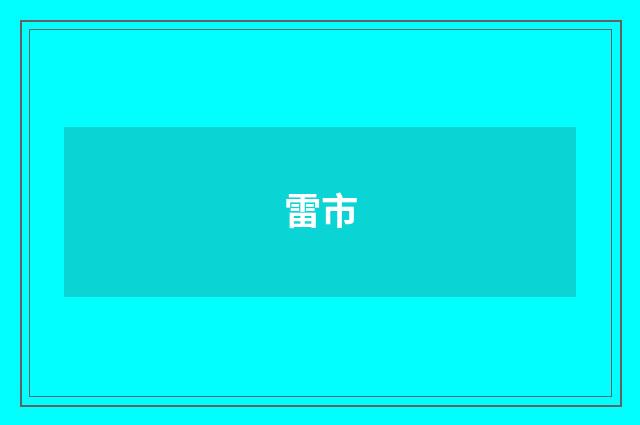雷市