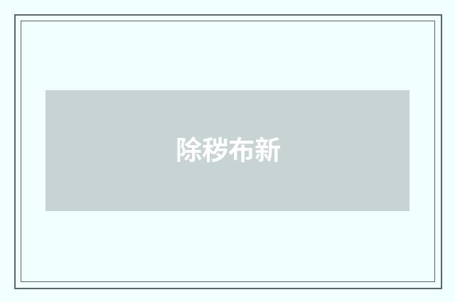 除秽布新