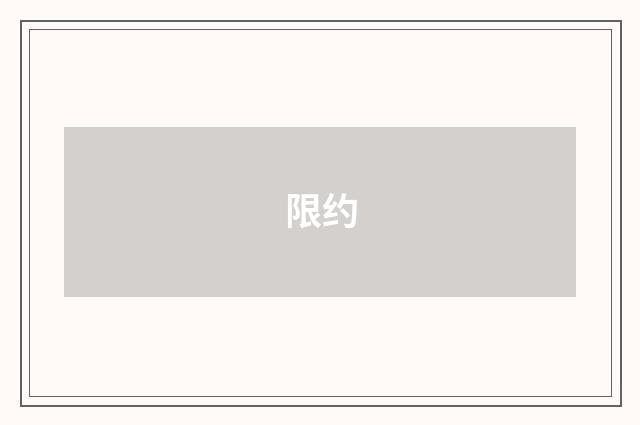 限约