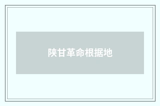 陕甘革命根据地