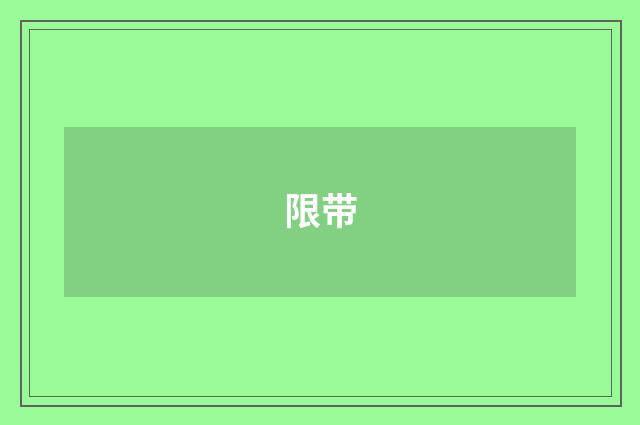 限带
