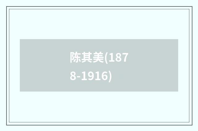 陈其美(1878-1916)