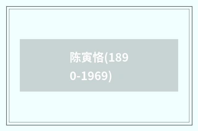 陈寅恪(1890-1969)