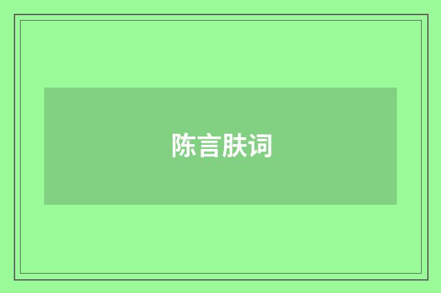 陈言肤词
