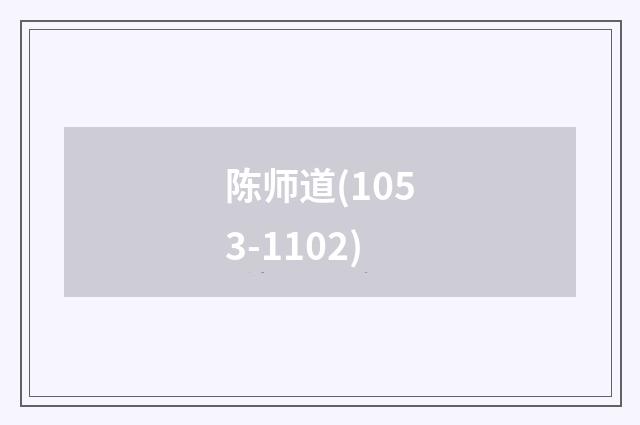 陈师道(1053-1102)