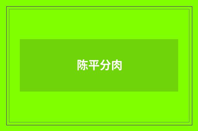 陈平分肉