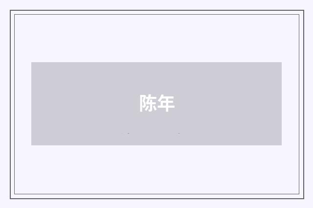 陈年