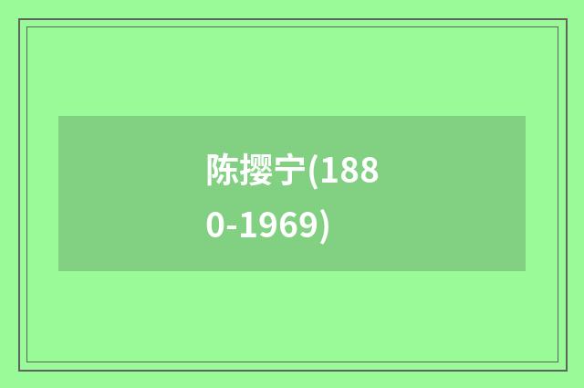 陈撄宁(1880-1969)