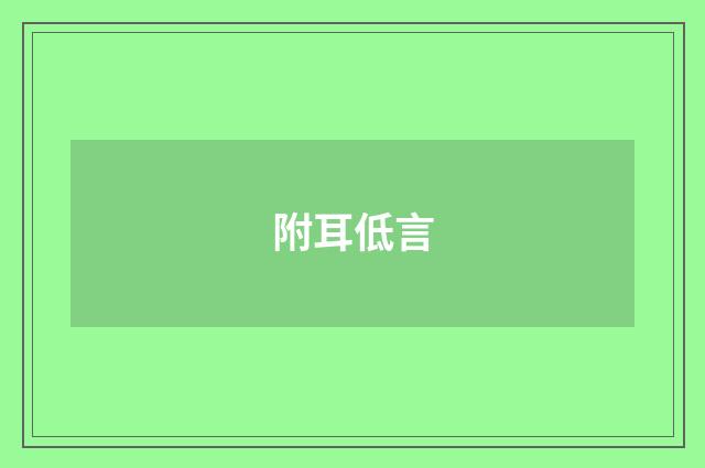 附耳低言