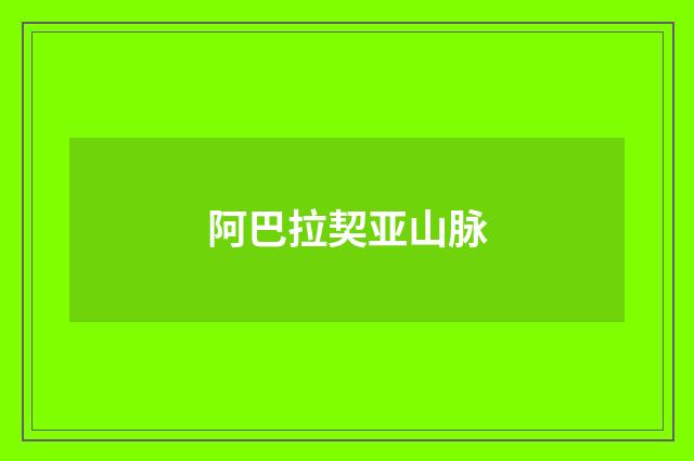 阿巴拉契亚山脉