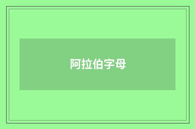 阿拉伯字母