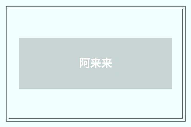 阿来来