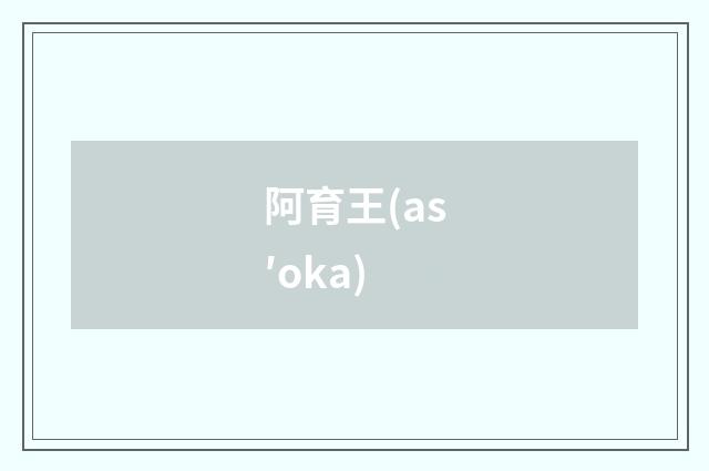 阿育王(as′oka)