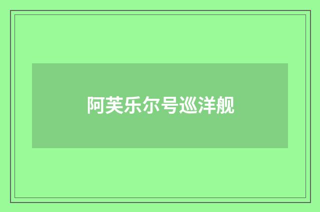 阿芙乐尔号巡洋舰