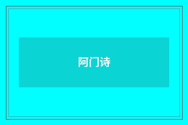 阿门诗