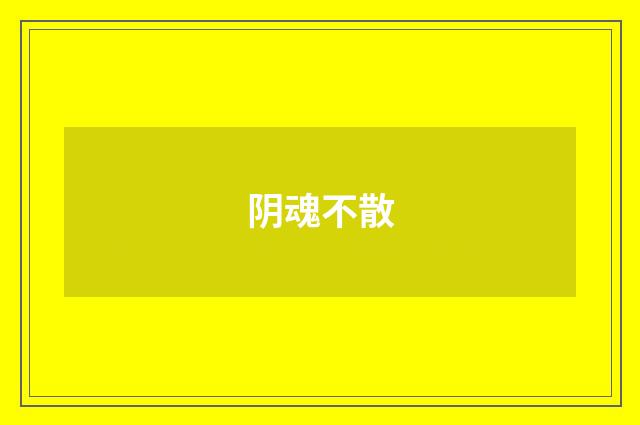 阴魂不散