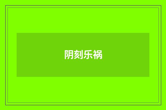 阴刻乐祸