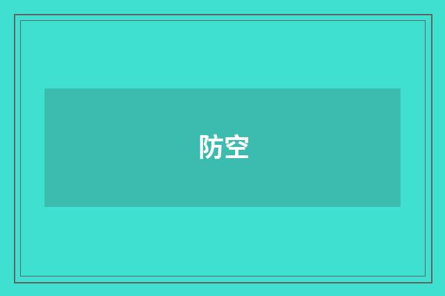 防空