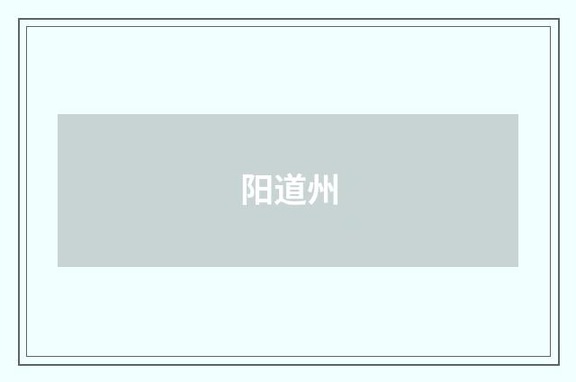 阳道州