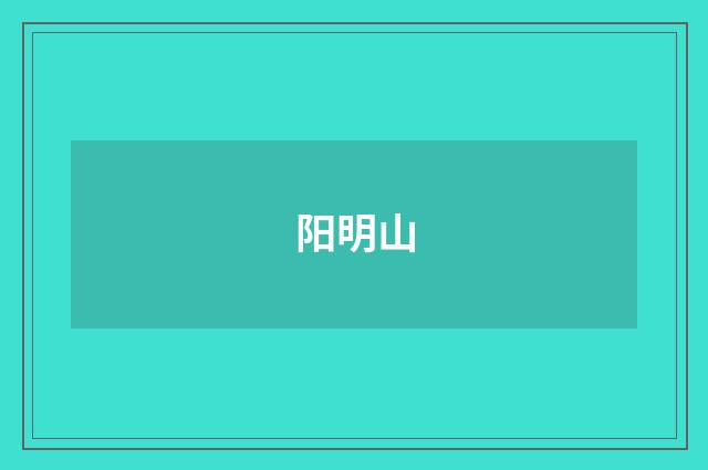 阳明山