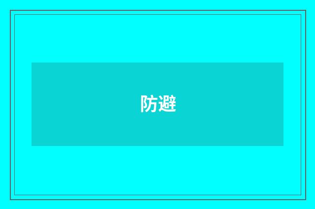 防避