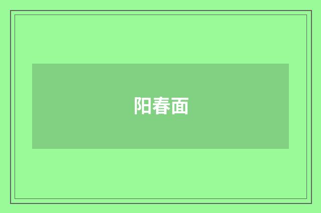 阳春面