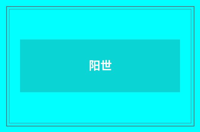 阳世