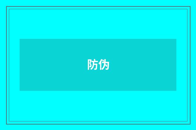 防伪