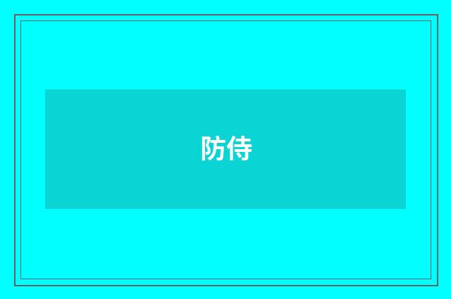 防侍