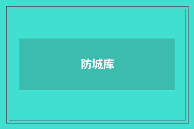 防城库