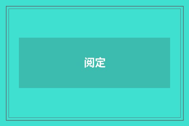 阅定