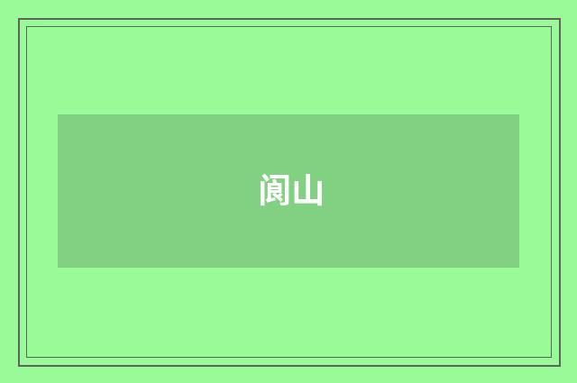 阆山