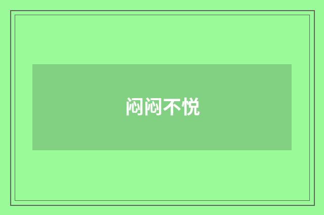 闷闷不悦