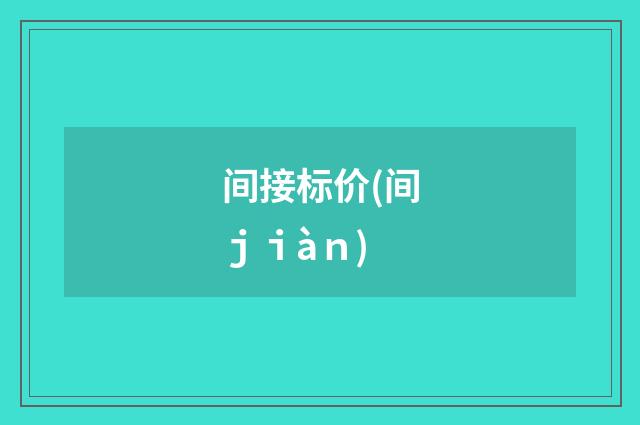 间接标价(间ｊｉàｎ)