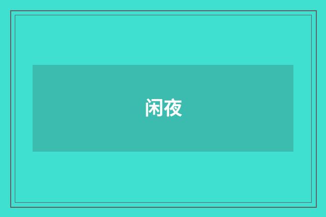 闲夜