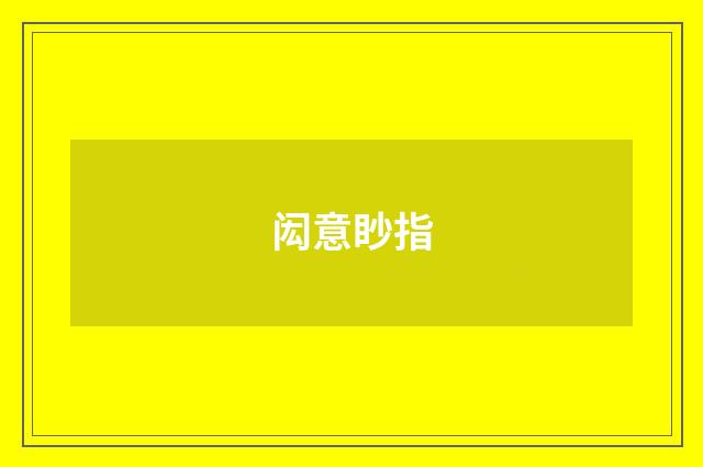闳意眇指