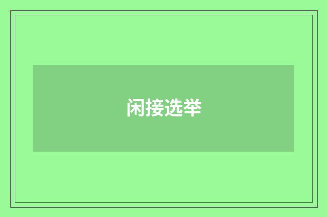 闲接选举