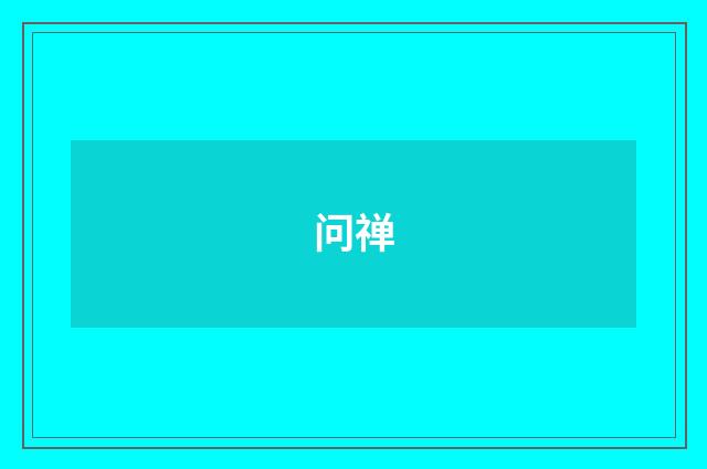问禅