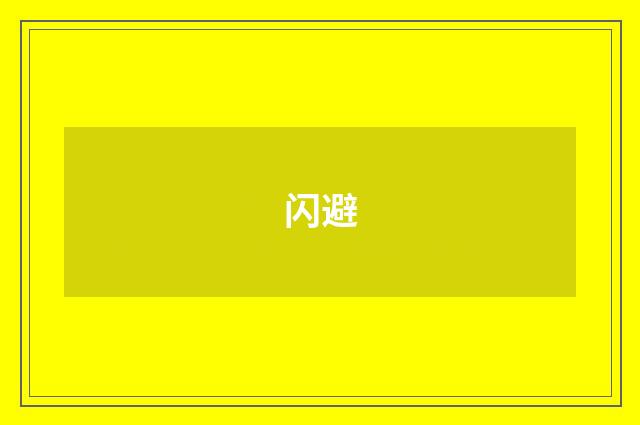闪避