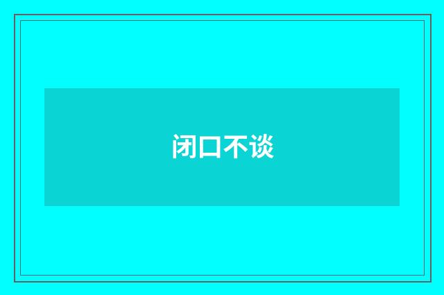 闭口不谈