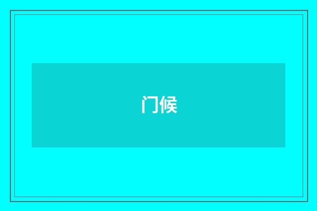 门候