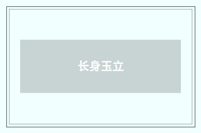 长身玉立