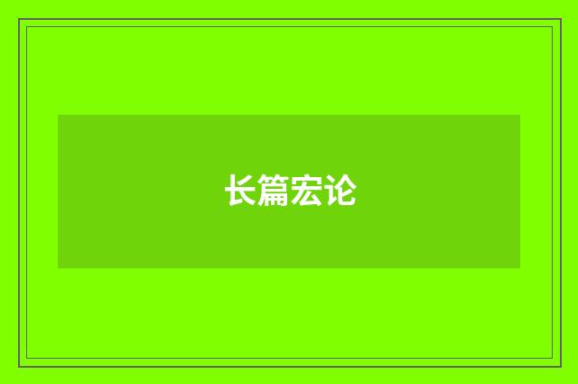 长篇宏论