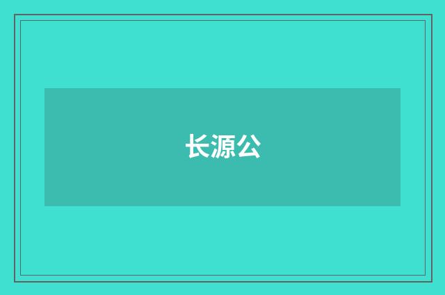 长源公