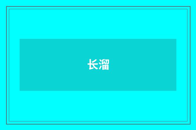 长溜