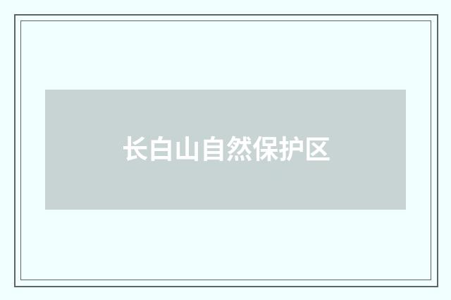 长白山自然保护区