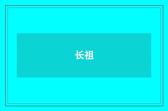 长祖