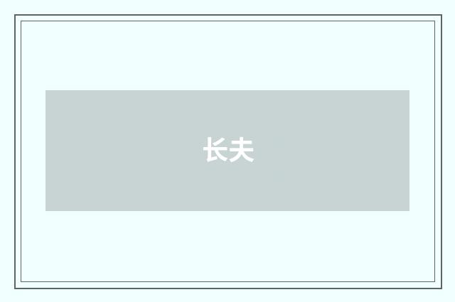 长夫